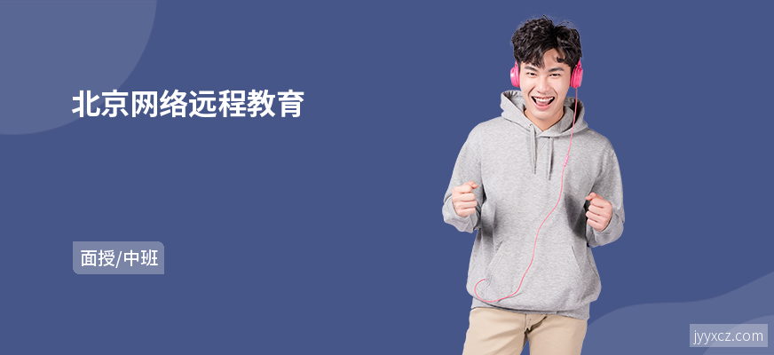 北京网络远程教育
