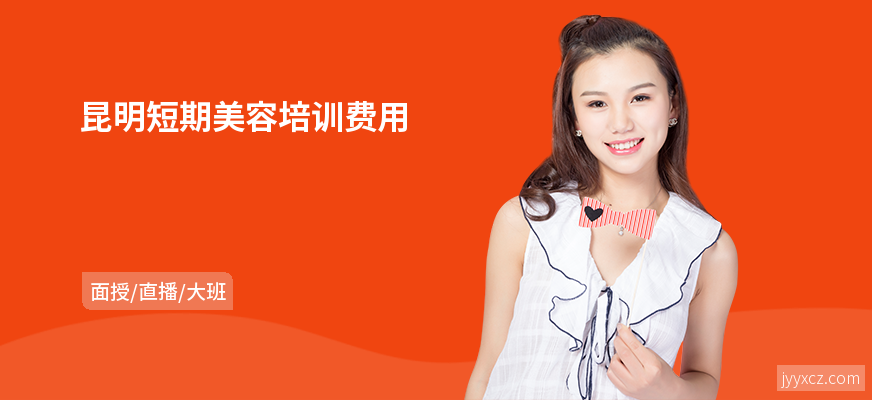 昆明短期美容培训费用