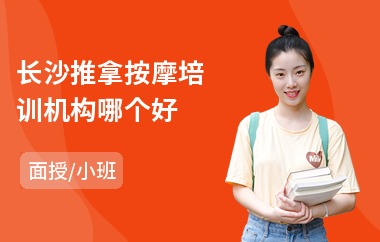 长沙推拿按摩培训机构哪个好