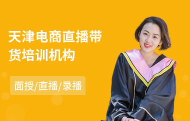 天津电商直播带货培训机构