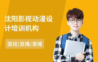 沈阳影视动漫设计培训机构
