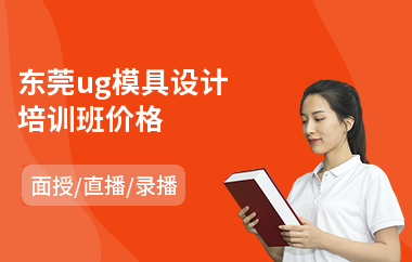 东莞ug模具设计培训班价格