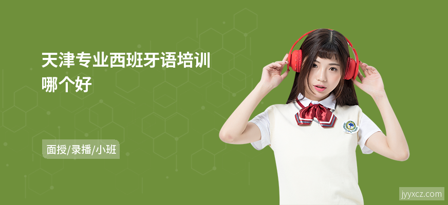 天津专业西班牙语培训哪个好