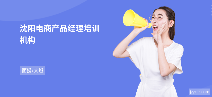 沈阳电商产品经理培训机构