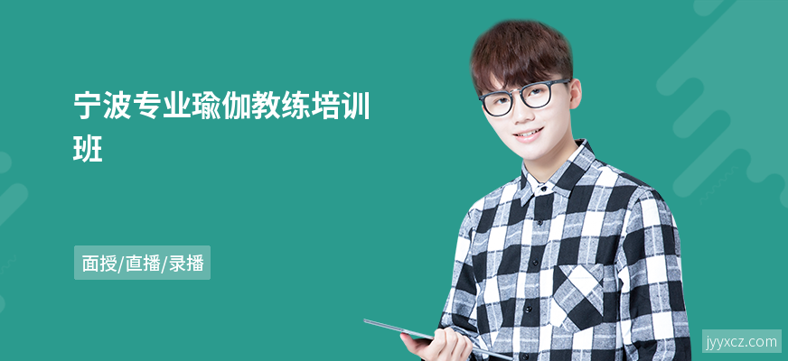 宁波专业瑜伽教练培训班