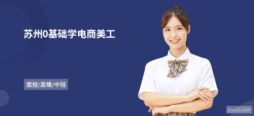 苏州0基础学电商美工