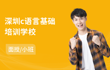 深圳c语言基础培训学校