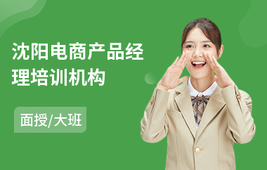 沈阳电商产品经理培训机构