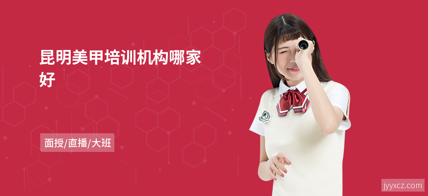昆明美甲培训机构哪家好