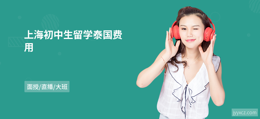 上海初中生留学泰国费用