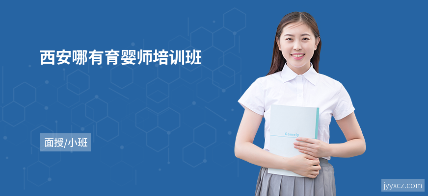 西安哪有育婴师培训班