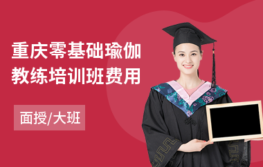 重庆零基础瑜伽教练培训班费用