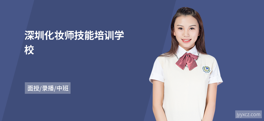 深圳化妆师技能培训学校