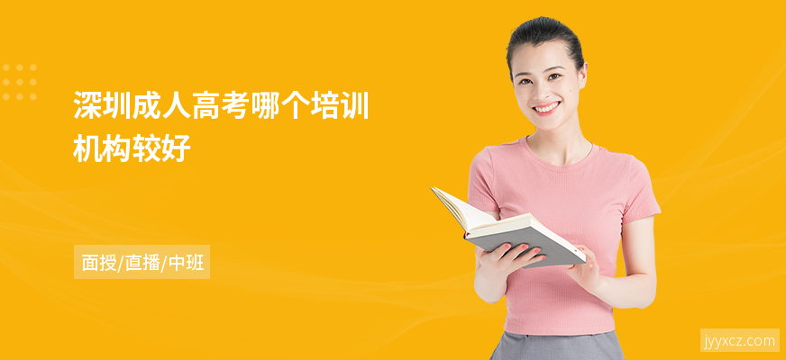 深圳成人高考哪个培训机构较好