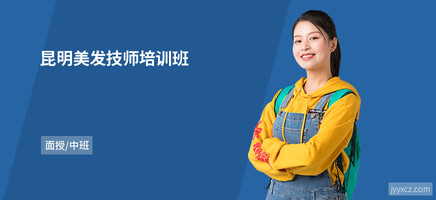 昆明美发技师培训班