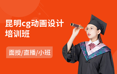 昆明cg动画设计培训班
