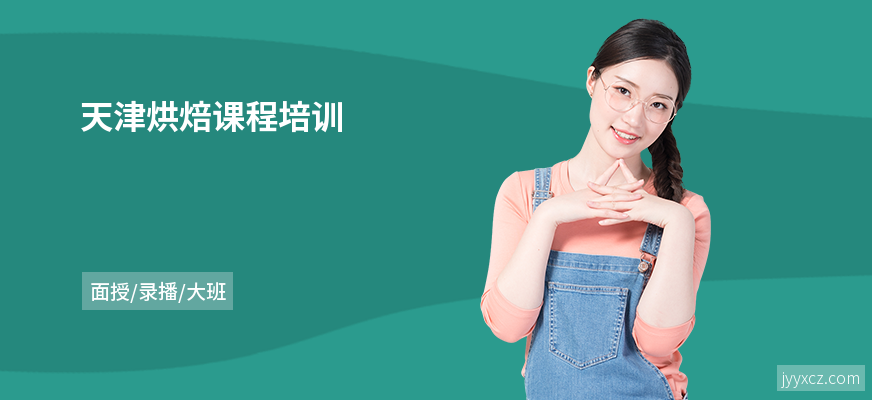 天津烘焙课程培训