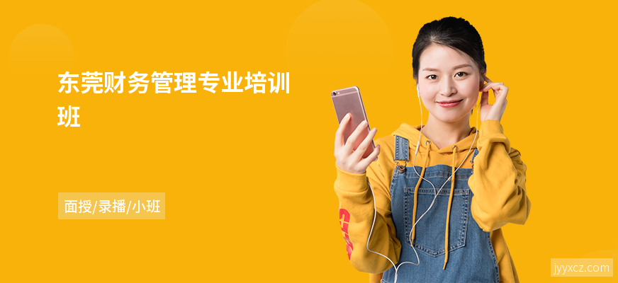 东莞财务管理专业培训班
