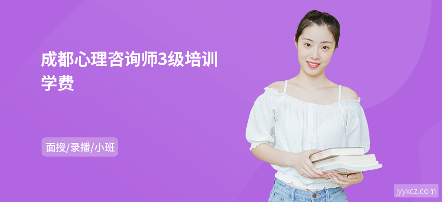 成都心理咨询师3级培训学费