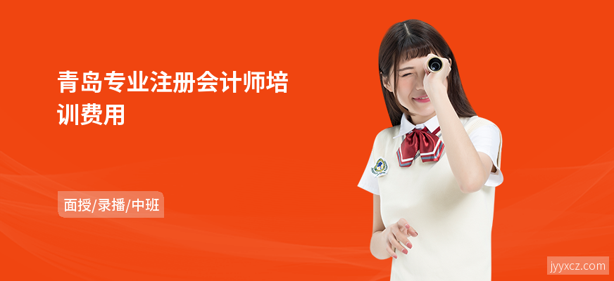 青岛专业注册会计师培训费用