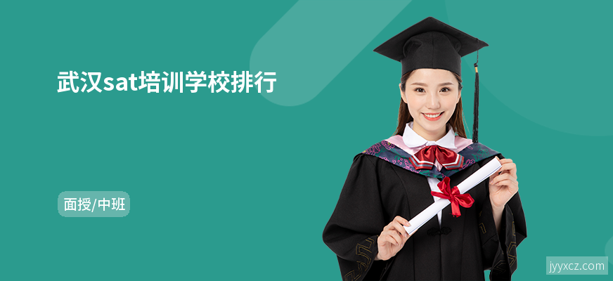 武汉sat培训学校排行