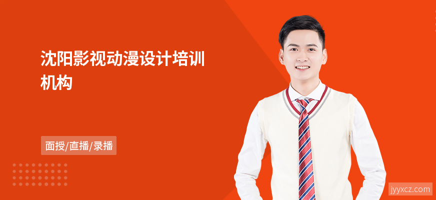沈阳影视动漫设计培训机构