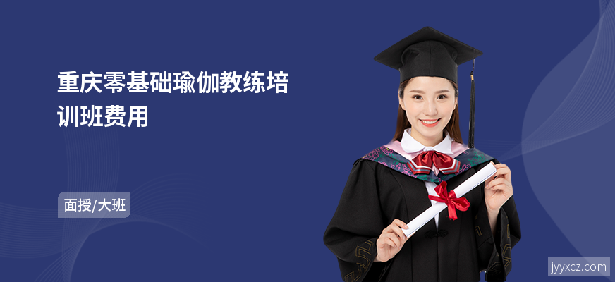 重庆零基础瑜伽教练培训班费用