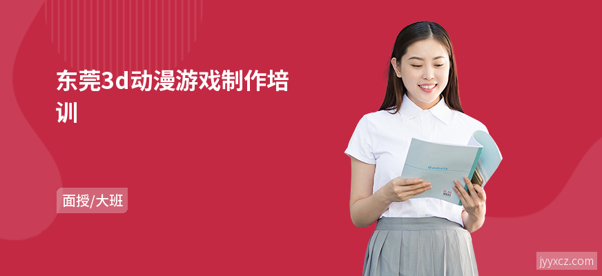 东莞3d动漫游戏制作培训