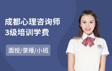 成都心理咨询师3级培训学费(心理咨询师培训哪个好)