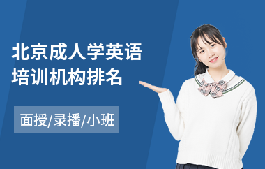 北京成人学英语培训机构排名