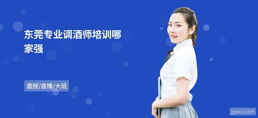 东莞专业调酒师培训哪家强
