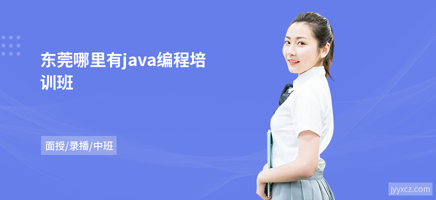 东莞哪里有java编程培训班