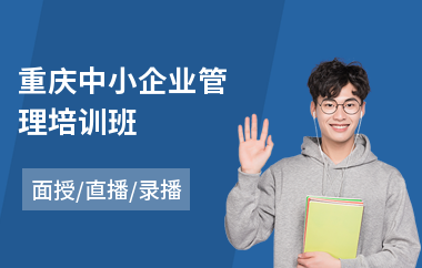 重庆中小企业管理培训班