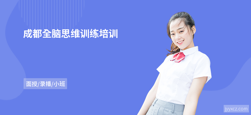 成都全脑思维训练培训