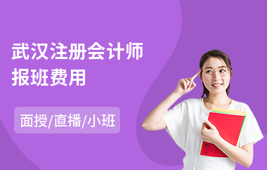 武汉注册会计师报班费用