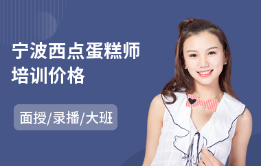 宁波西点蛋糕师培训价格