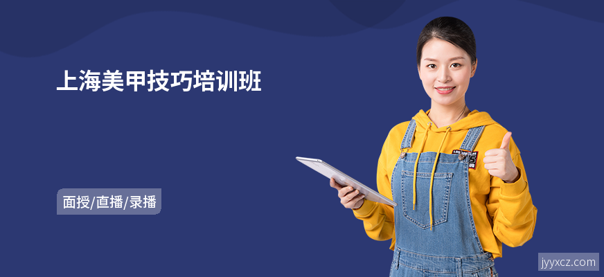 上海美甲技巧培训班