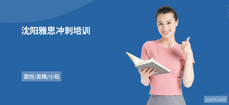 沈阳雅思冲刺培训