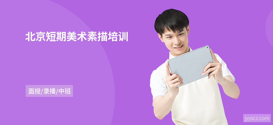 北京短期美术素描培训
