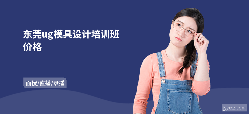 东莞ug模具设计培训班价格