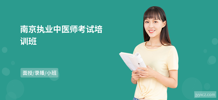 南京执业中医师考试培训班
