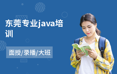 东莞专业java培训(java编程培训学多久)