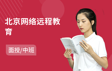 北京网络远程教育