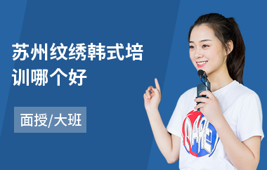 苏州纹绣韩式培训哪个好