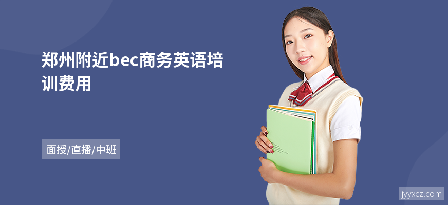 郑州附近bec商务英语培训费用