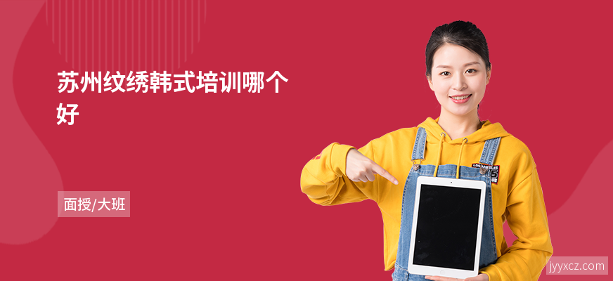 苏州纹绣韩式培训哪个好