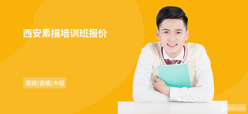 西安素描培训班报价