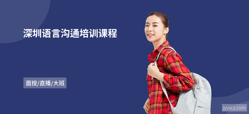 深圳语言沟通培训课程