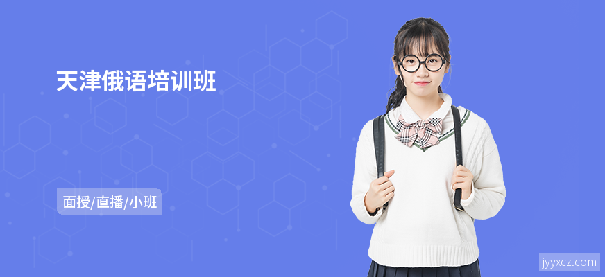 天津俄语培训班