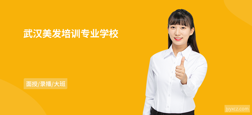 武汉美发培训专业学校
